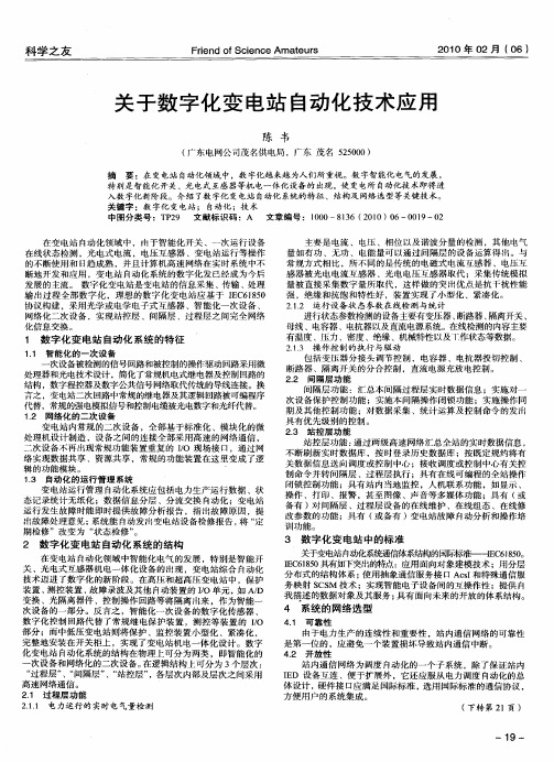 关于数字化变电站自动化技术应用