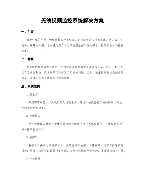 无线视频监控系统解决方案