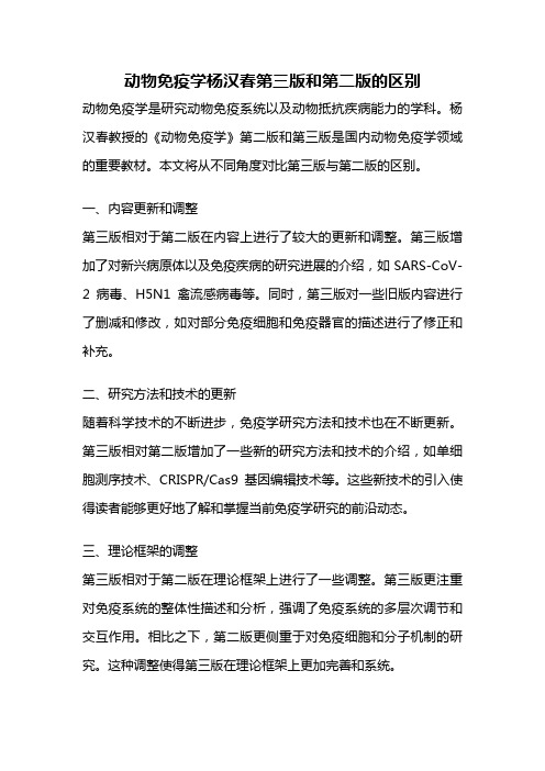 动物免疫学杨汉春第三版和第二版的区别