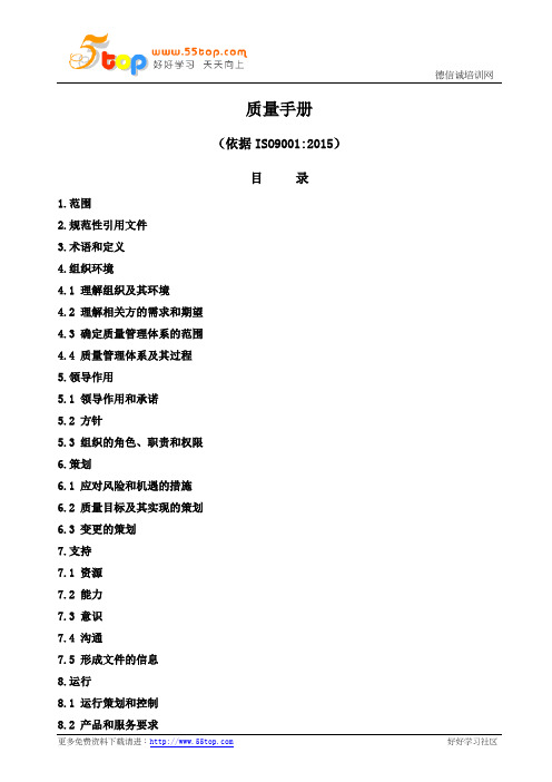 ISO9001-2015质量手册