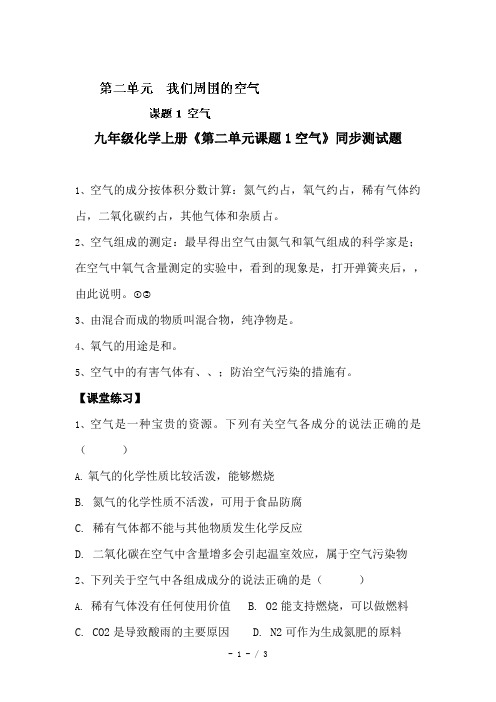 九年级化学上册《第二单元课题1空气》同步测试题