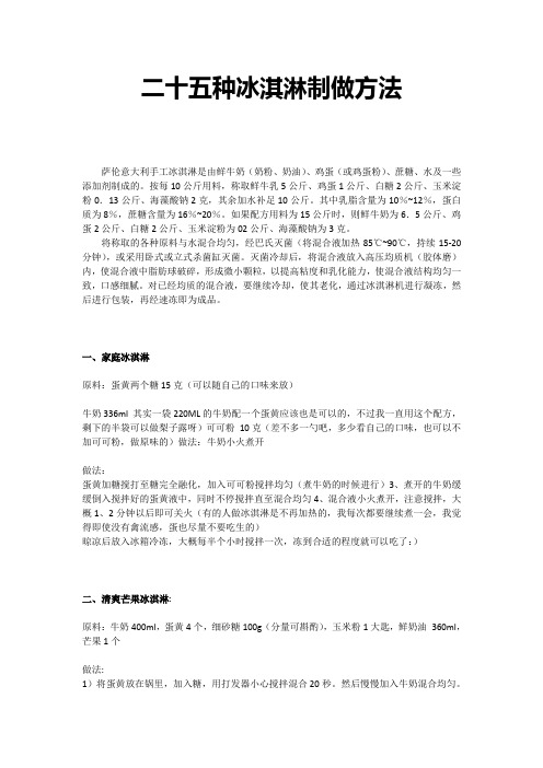 萨伦二十五种手工冰淇淋制做方法