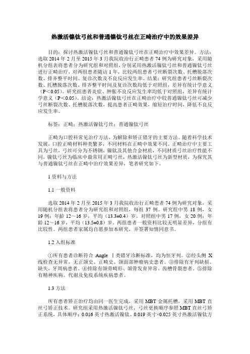 热激活镍钛弓丝和普通镍钛弓丝在正畸治疗中的效果差异