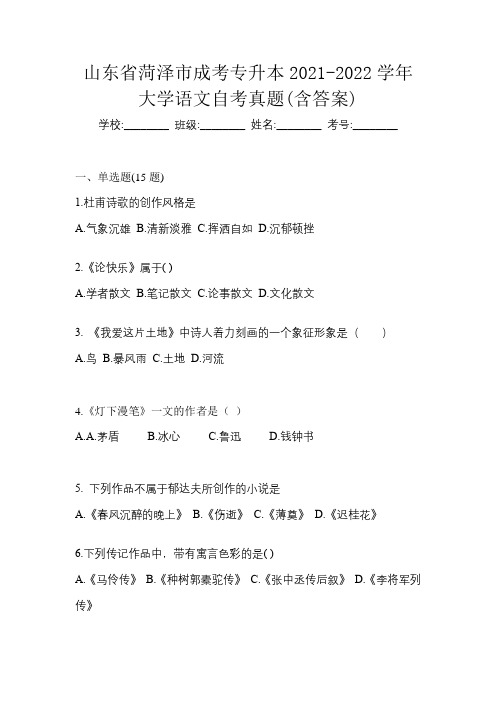 山东省菏泽市成考专升本2021-2022学年大学语文自考真题(含答案)