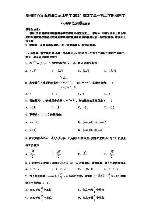 贵州省遵义市湄潭县湄江中学2024届数学高一第二学期期末学业质量监测模拟试题含解析