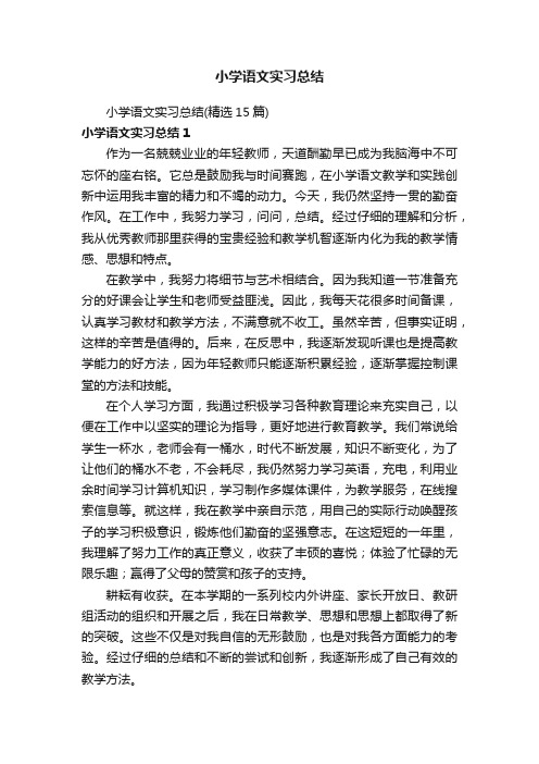 小学语文实习总结（精选15篇）