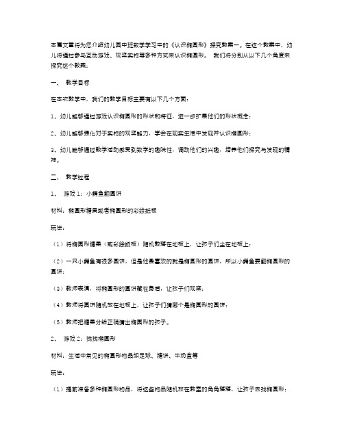 幼儿园中班数学《认识椭圆形》探究教案一