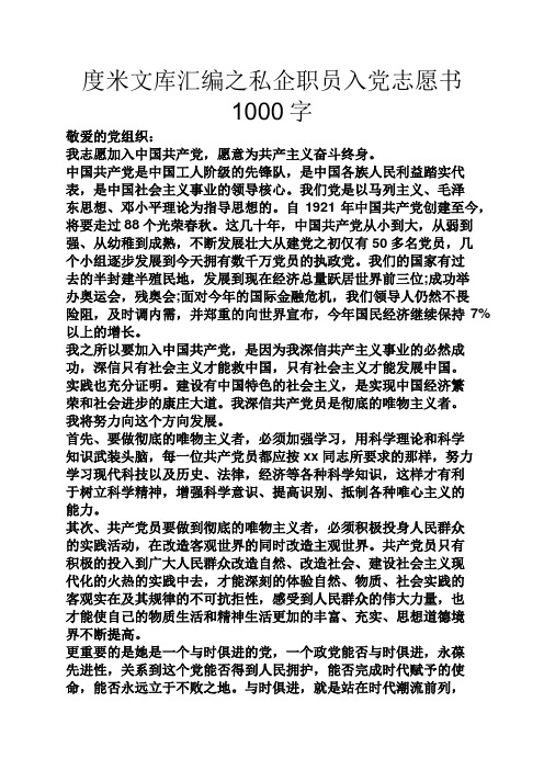 度米文库汇编之私企职员入党志愿书1000字