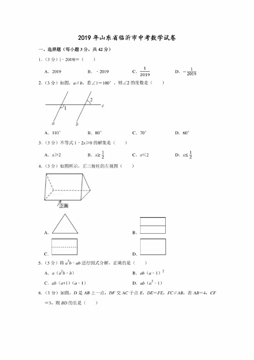 2019年山东省临沂市中考数学试卷-含答案解析