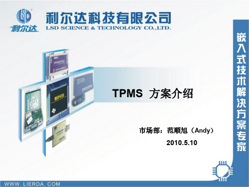 TPMS方案介绍