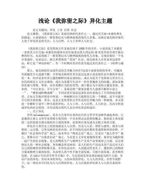 浅论《我弥留之际》异化主题