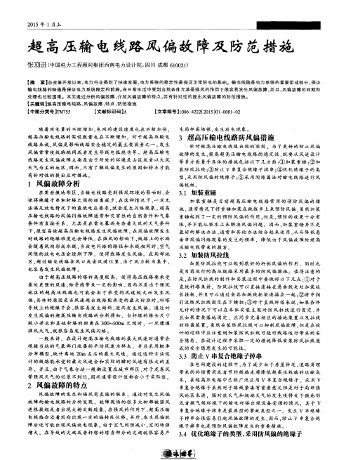 超高压输电线路风偏故障及防范措施