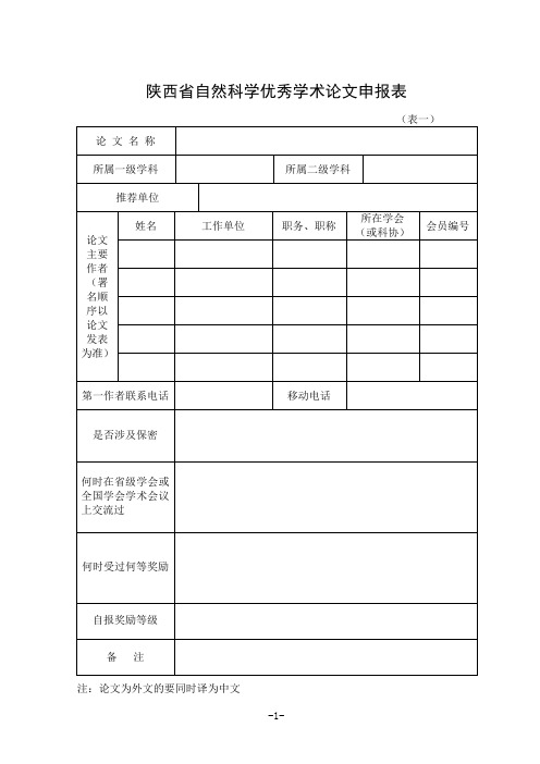 陕西省自然科学优秀学术论文申报表