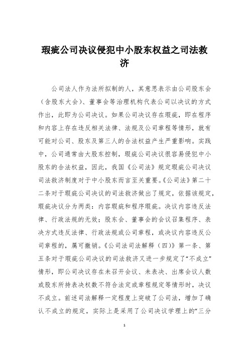 瑕疵公司决议侵犯中小股东权益之司法救济