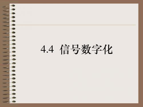 4.4  信号数字化