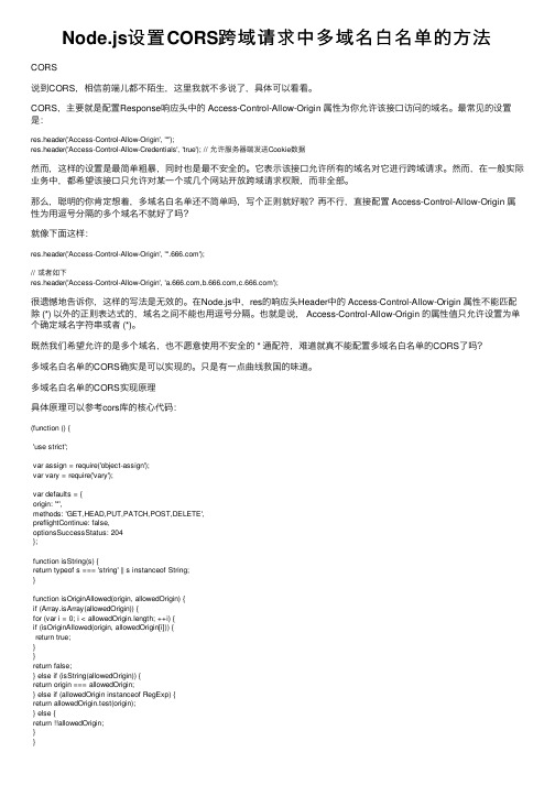 Node.js设置CORS跨域请求中多域名白名单的方法