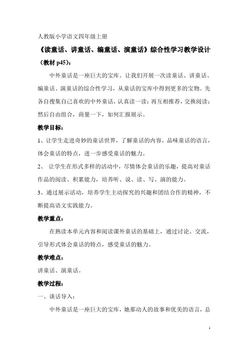 《读童话、讲童话、编童话、演童话》综合性学习教学设计(四上)