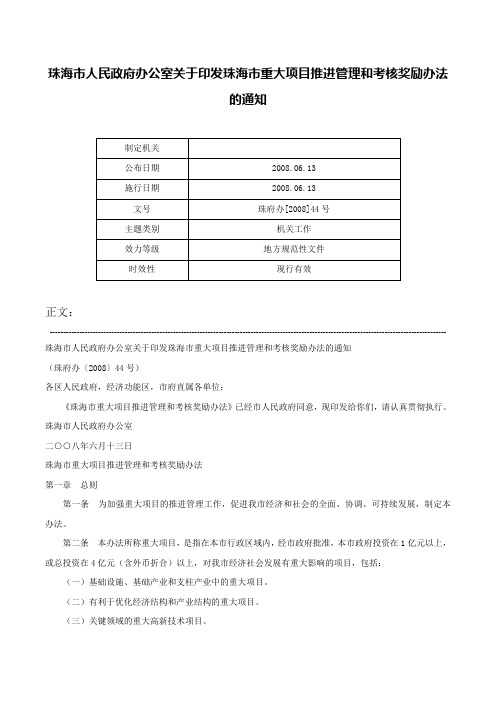 珠海市人民政府办公室关于印发珠海市重大项目推进管理和考核奖励办法的通知-珠府办[2008]44号