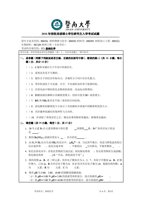 2016年招收攻读硕士学位研究生入学考试试题