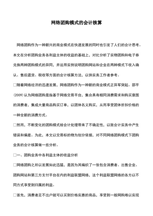 会计实务：网络团购模式的会计核算