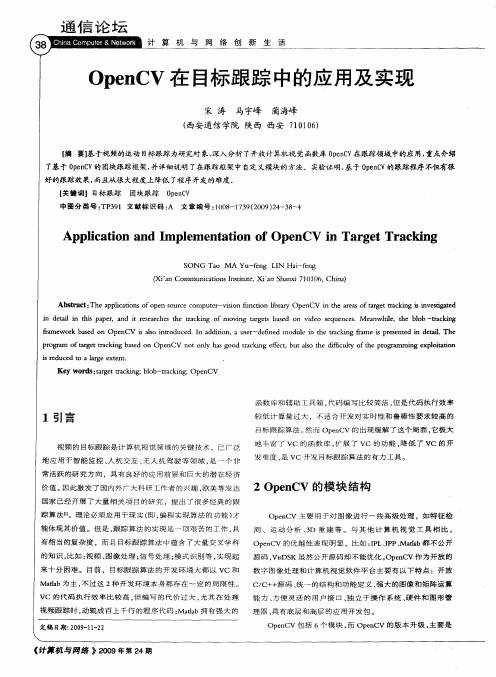 OpenCV在目标跟踪中的应用及实现