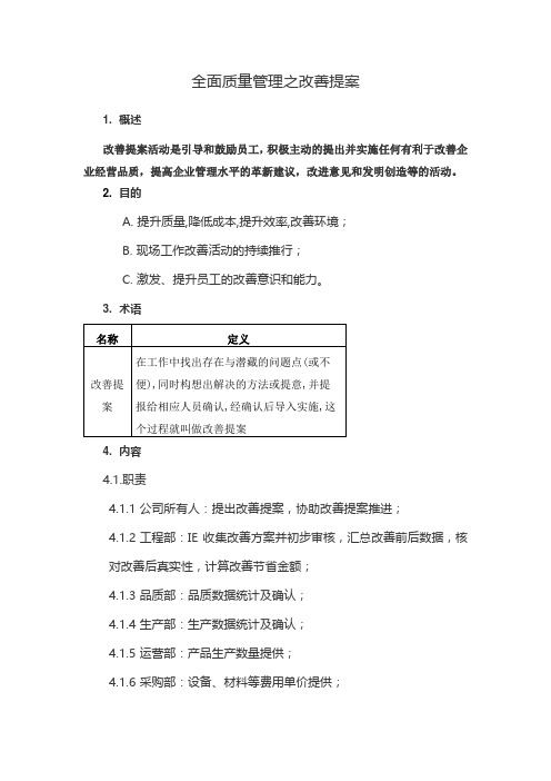 全面质量管理之改善提案模板