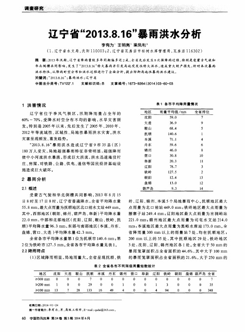 辽宁省“2013.8.16”暴雨洪水分析