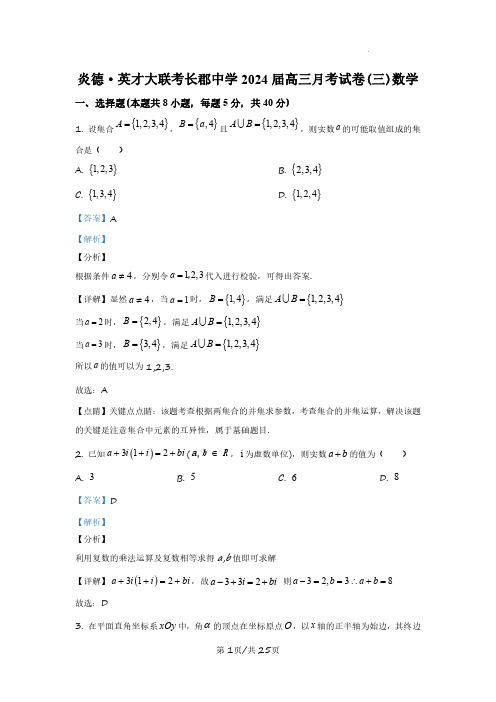 湖南省长沙市长郡中学2023-2024学年高三上学期月考(三)数学试题+答案解析