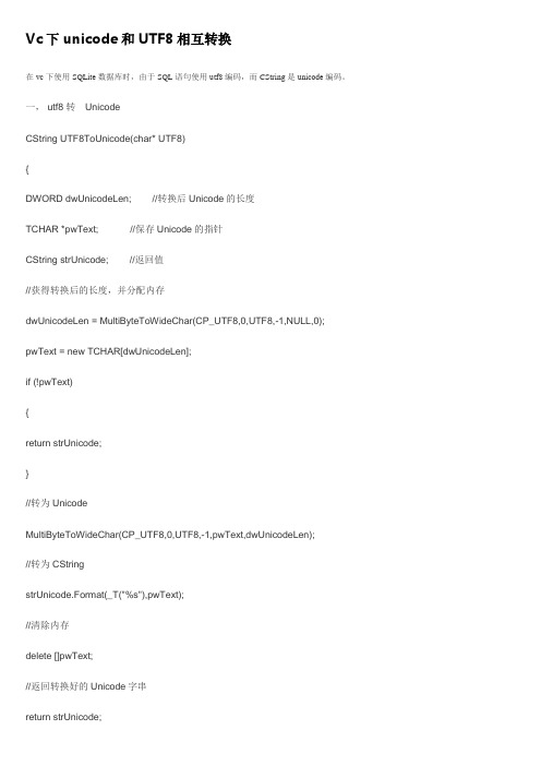 VC下UNICOD和UTF8相互转换