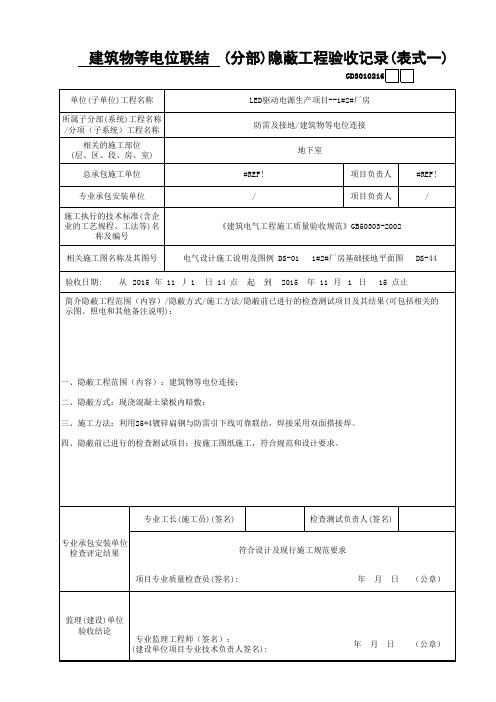 等电位隐蔽验收记录