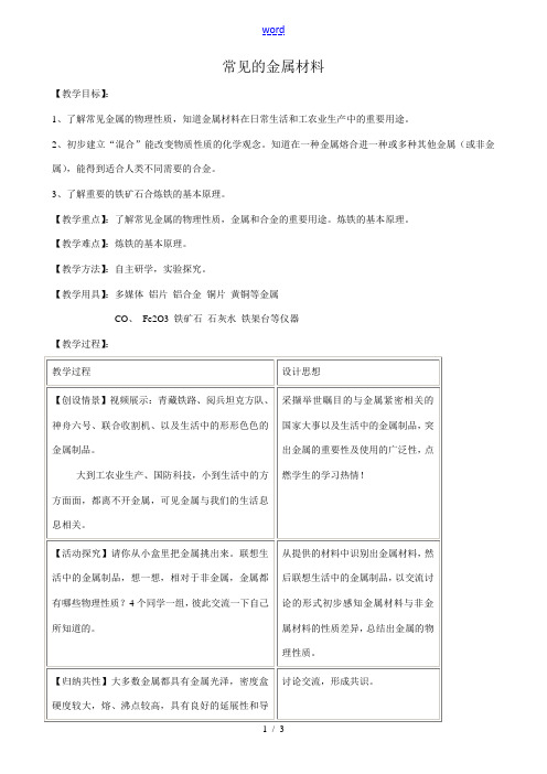 鲁教版九年级化学常见的金属材料教案