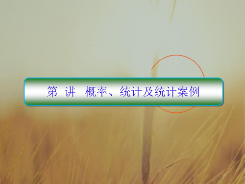 2018届高考数学理新课标二轮专题复习课件：2-5概率、统计及统计案例 精品