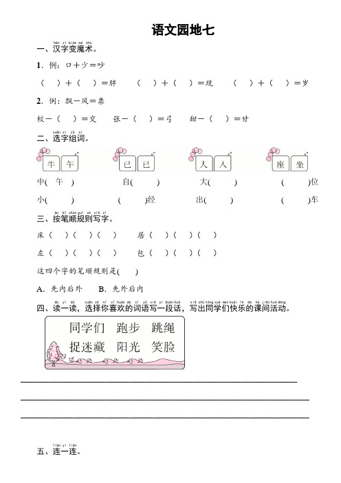 一年级下册语文一课一练语文园地七(含答案)统编版