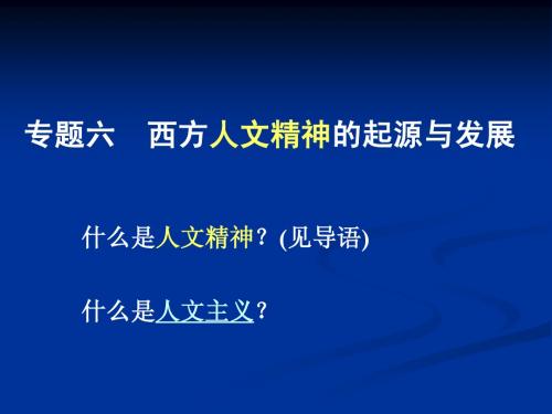 西方人文精神的起源及其发展(1)