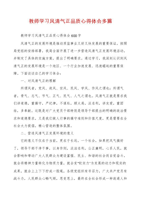 教师学习风清气正品质心得体会多篇