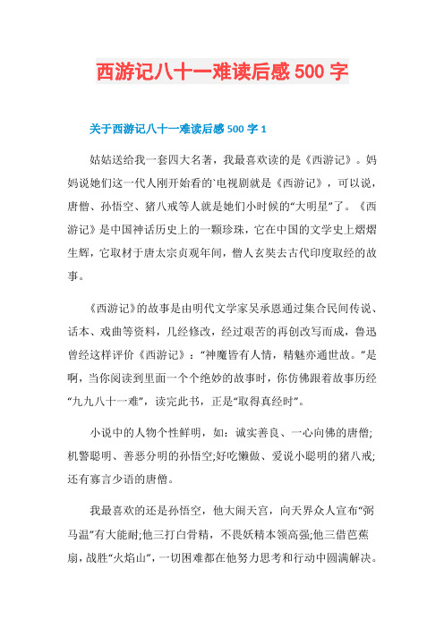 西游记八十一难读后感500字