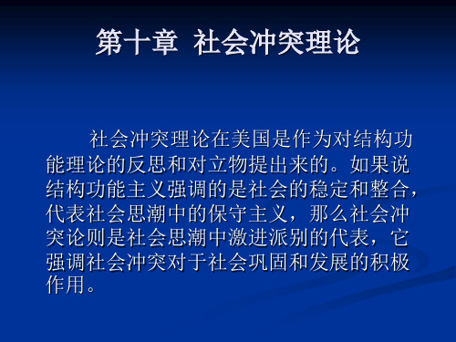 贾春增外国社会学史-第十章  社会冲突理论