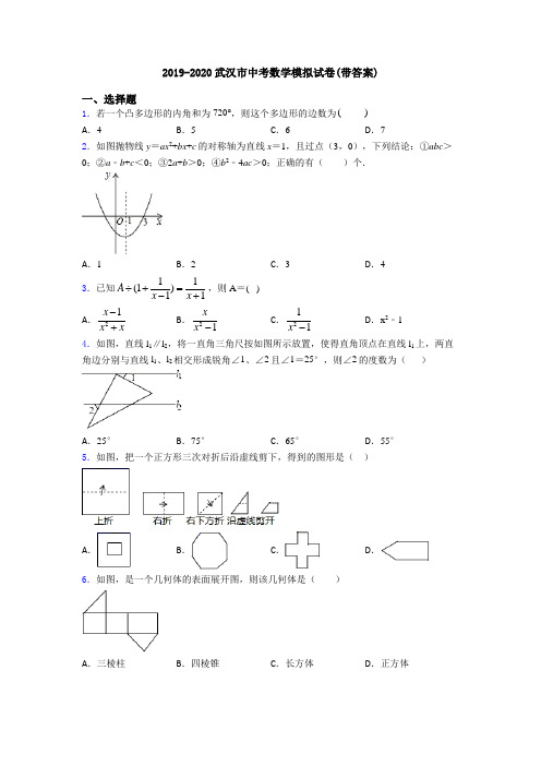 2019-2020武汉市中考数学模拟试卷(带答案)