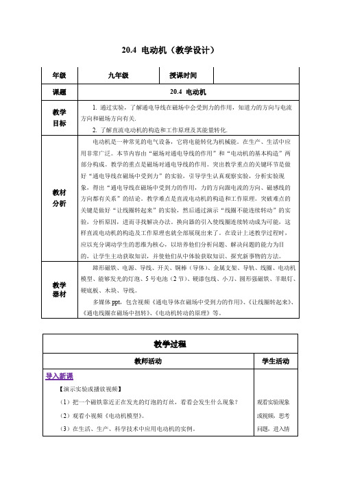 20-4 电动机(教学设计)-【上好课】九年级物理全一册同步备课系列(人教版)