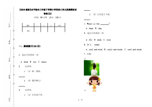 【2019最新】水平综合三年级下学期小学英语八单元真题模拟试卷卷(①)