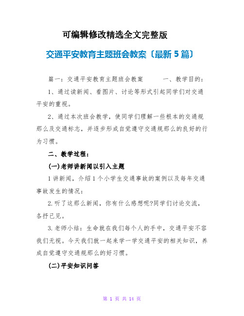 交通安全教育主题班会教案(最新5篇)精选全文