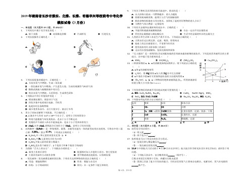 2019年湖南省长沙市雅实、北雅、长雅、明德华兴等校联考中考化学模拟试卷(3月份)解析版