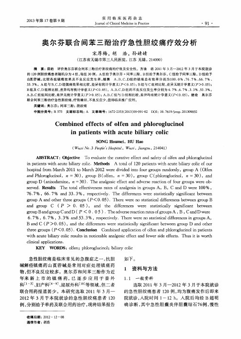 奥尔芬联合间苯三酚治疗急性胆绞痛疗效分析