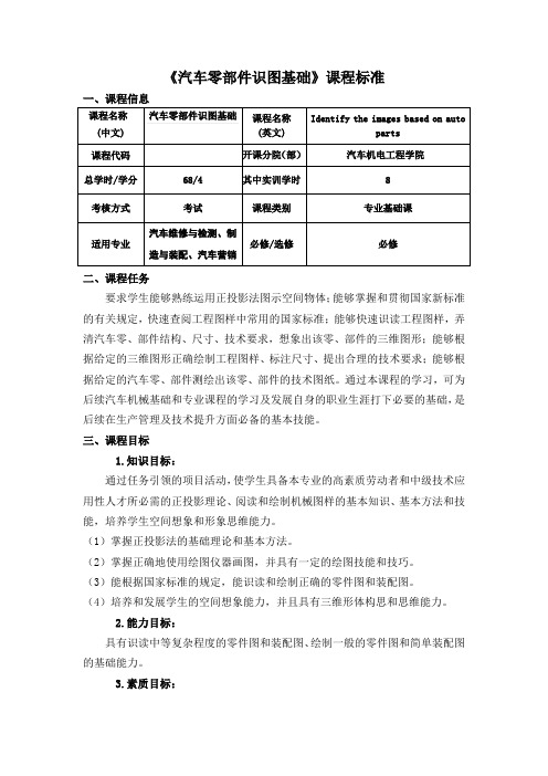 《汽车零部件识图基础》课程标准