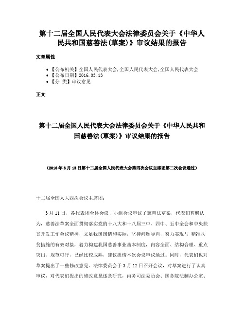 第十二届全国人民代表大会法律委员会关于《中华人民共和国慈善法(草案)》审议结果的报告