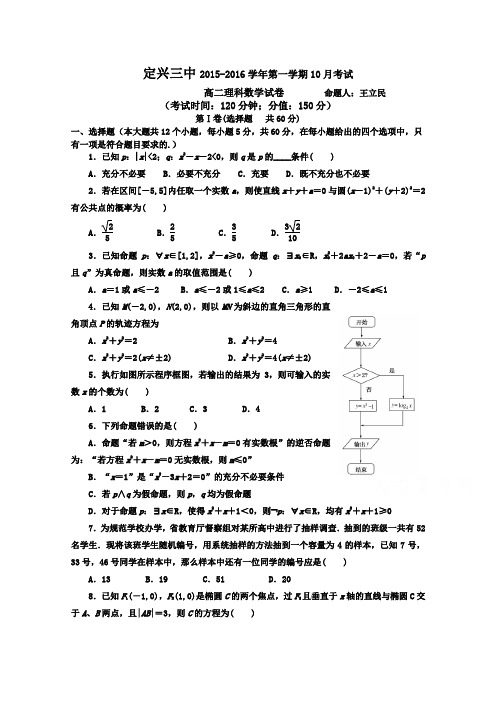 河北省定兴第三中学2015-2016学年高二上学期第二次月考数学(理)试题