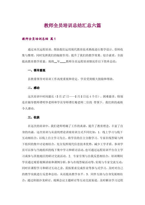 教师全员培训总结汇总六篇