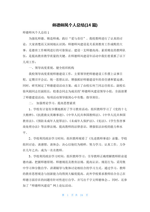 师德师风个人总结(14篇)