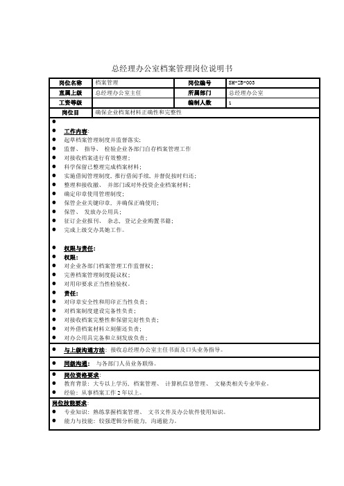 总经理办公室档案管理岗位说明书