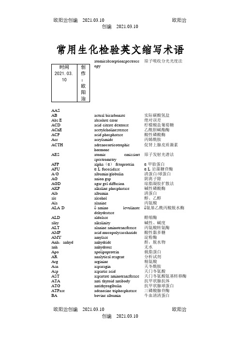 常用生化检验英文缩写术语之欧阳治创编